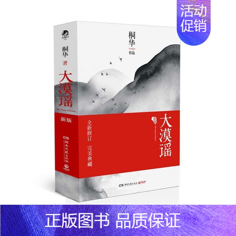 [正版]() 长篇小说:大漠谣(全两册) 9787540453541 桐华 著 湖南文艺出版社