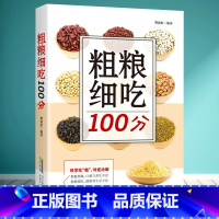 [正版]五谷杂粮书籍大全 粗粮细吃100分 制作吃五谷杂粮养生书 正确了解粗粮五谷粗粮书籍大全 五谷养生书 保健科学养生