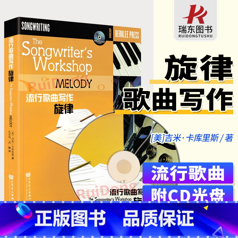 [正版]伯克利流行歌曲写作旋律写作美国伯克利音乐学院编曲教程材写歌作曲教程书籍歌词创作和手作曲写歌创作音乐演唱
