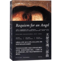 醉染图书天使安魂三部曲9787513326766