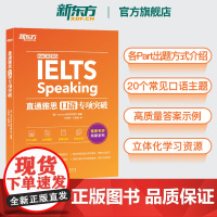 [新东方图书店]直通雅思口语专项突破 雅思口语题型题库专项练 雅思口语攻略口语真题素材搭听力阅读写作 雅思实战训练资料