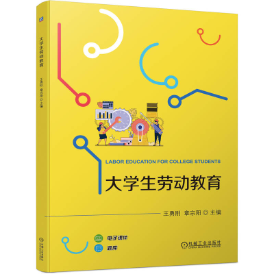 正版新书]大学生劳动教育王勇刚 章宗阳9787111737551