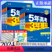 [全都有]:全套9本(人教版) 必修第一册 [正版]2024版五年高考三年模拟高一高二数学语文英语物理化学生物政治历史地