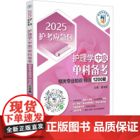护理学(中级)单科备考相关专业知识特训1200题书夏桂新 医药卫生书籍
