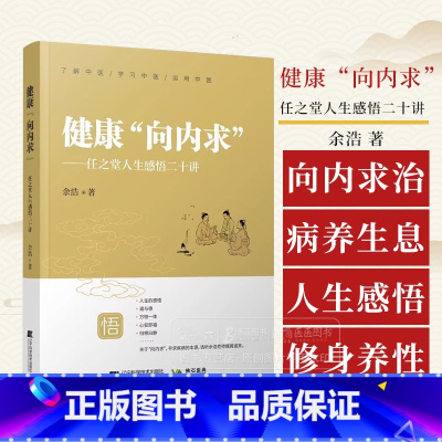 健康向内求任之堂人生感悟二十讲 余浩 著 向内求治病养生方向研究 人生修身养性感悟 辽宁科学技术出版社97 [正版]健