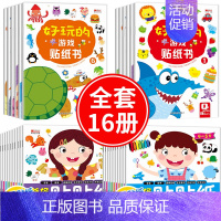 亲子互动游戏贴纸书 全16册 [正版]动手动脑儿童贴纸早教书 儿童绘本阅读幼儿园书籍3-4-5一6周岁睡前故事书宝宝益智