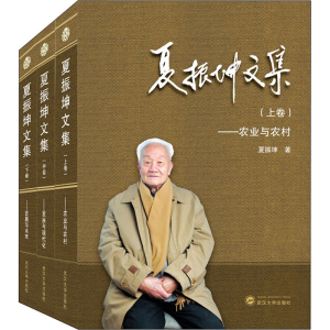 醉染图书夏振坤文集(全3册)9787307228160