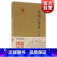 [正版]宋词三百首 国学典藏 [清]朱祖谋 编选 施适 辑评 与《唐诗三百首》合为双璧 词学入门 图书籍 上海古籍出版