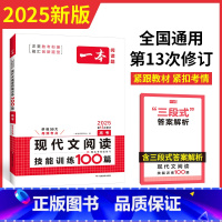 现代文阅读技能训练100篇 高中三年级 [正版]2025高考文言文古诗文名句阅读技能训练100篇高中高三语文文言文阅读+