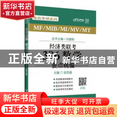 正版 经济类联考396数学要点精编/老吕专硕系列 编者:张天德|责编