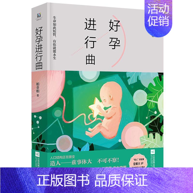 [正版]好孕进行曲相非相 长篇小说中国当代文学书籍
