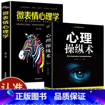 [正版]微表情心理学 心理操纵术 有效利用他人心理 掌控他人掌控全局 战胜对手 心理控制术微表情与身体语言心里学书籍