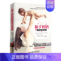 [正版]新手妈妈的情绪管理课 情绪管理书籍 产后抑郁症预防与调理 产后坏情绪抑郁心理疏导 心理咨询与治疗书籍 抗抑郁 新