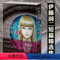 [正版] 伊藤润二短篇精选集 简体中文版 午夜文库系列日本恐怖灵异悬疑惊悚推理富江周边 伊藤润二漫画书籍 新星出版