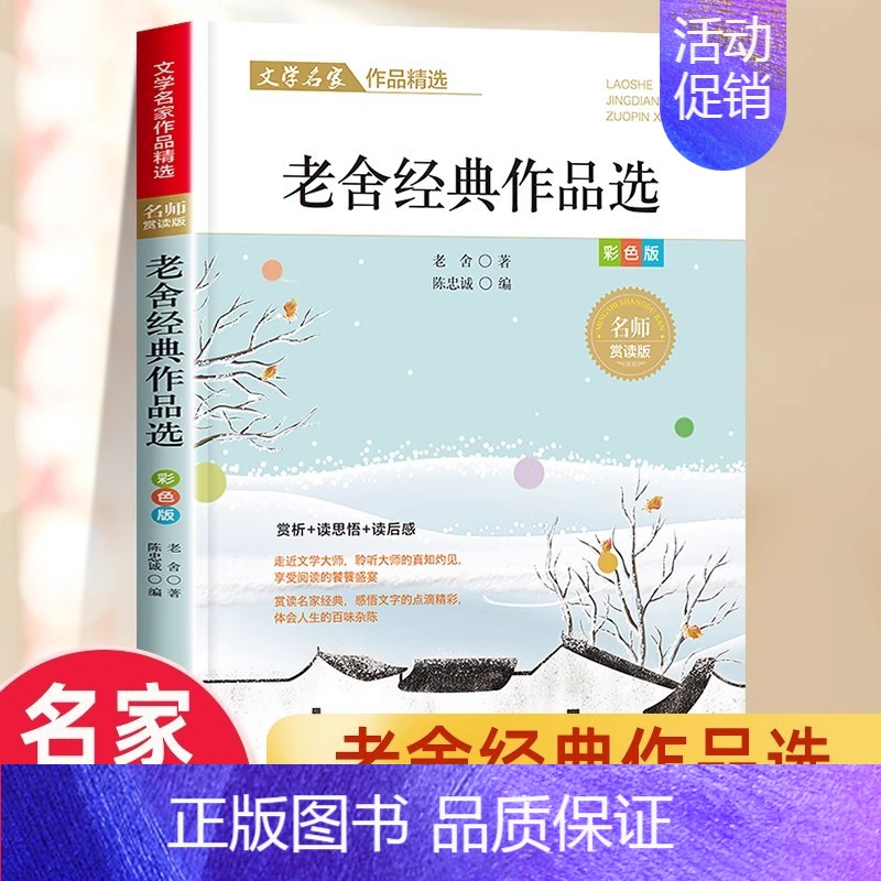 [单册]老舍经典作品选 [正版]儿童文学名家经典作品选集全8册鲁迅老舍萧红叶圣陶沈从文汪曾祺朱自清经典散文集冰心名家赏析