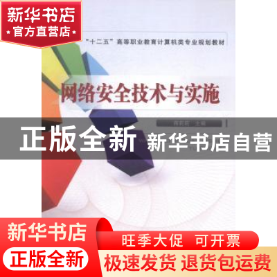 正版 网络安全技术与实施 蒋莉莉 中国铁道出版社 9787113183455