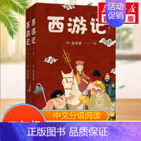西游记:全二册 [正版]爱丽丝漫游奇境中文分级阅读五年级6-12岁小学生常读课外书籍二三四五六年级课外书常读经典书目儿童