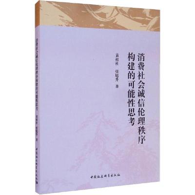 正版新书]消费社会诚信伦理秩序构建的可能性思考袁祖社97875203