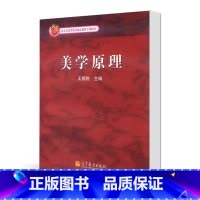 [正版]美学原理 王德胜 高等教育出版社