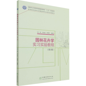 正版新书]园林花卉学实习实验教程(第2版)责;康红梅者;刘燕;