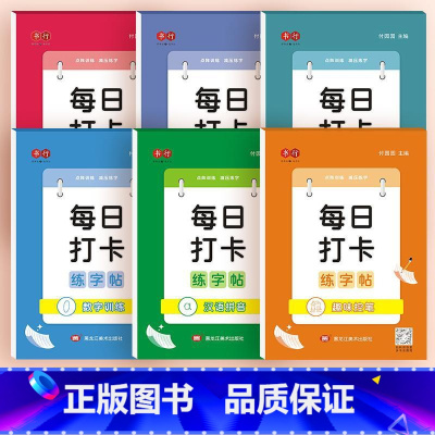 [抖音同款]每日打卡全套6本 [正版]每日打卡练字帖点阵拼音数字幼小衔接幼儿园控笔训练字帖描红本幼儿写字练字入门中班学前