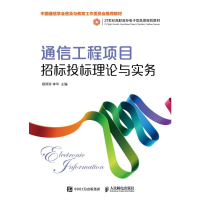 [M]通信工程项目招标投标理论与实务-9787115487100