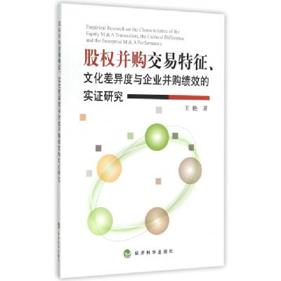 正版新书]股权并购交易特征文化差异度与企业并购绩效的实证研究