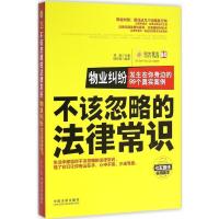 正版新书]物业纠纷:发生在你身边的99个真实案例(七五普法实用