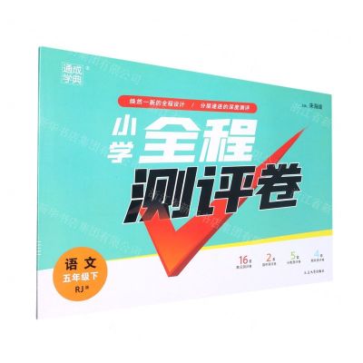 [N]语文(5下RJ版)/小学全程测评卷-9787568884358