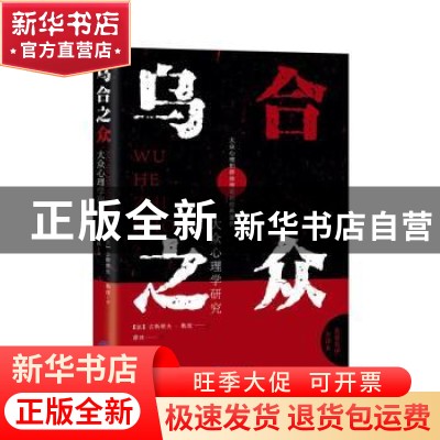 正版 乌合之众:大众心理学研究 (法)古斯塔夫·勒庞 中国对外翻译
