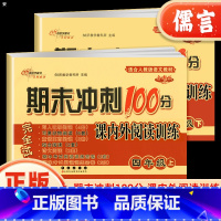 语文 四年级上 [正版]期末冲刺100分四年级上下册试卷语文课内外阅读小学课外阅读理解强化训练4年级专项训练练习册题单元