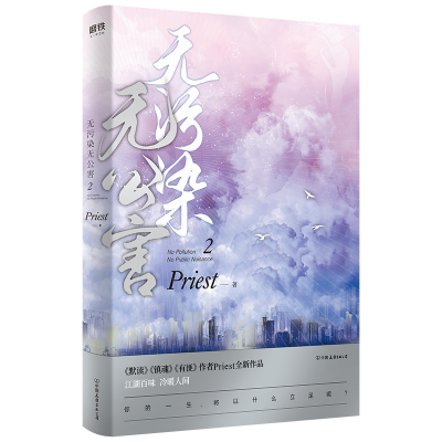 正版新书]无污染无公害.2(《默读》《镇魂》《有匪》作者Priest