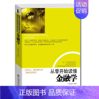 [正版]WY金融入门基础书籍 从零开始读懂金融学 去梯言 金融投资理财书籍 经济大趋势 货币战争期货基金股票金融基础