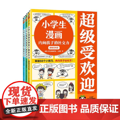 小学生漫画内向孩子的社交力系列 7-10岁 读客小学生阅读研究社•心理组 著 励志成长