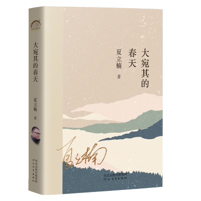 正版新书]大宛其的春天夏立楠9787554571972