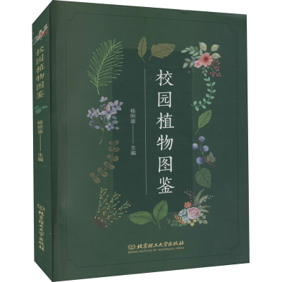 醉染图书校园植物图鉴9787568278393