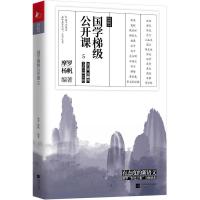 正版新书]国学梯级公开课5摩罗、杨帆9787559432957