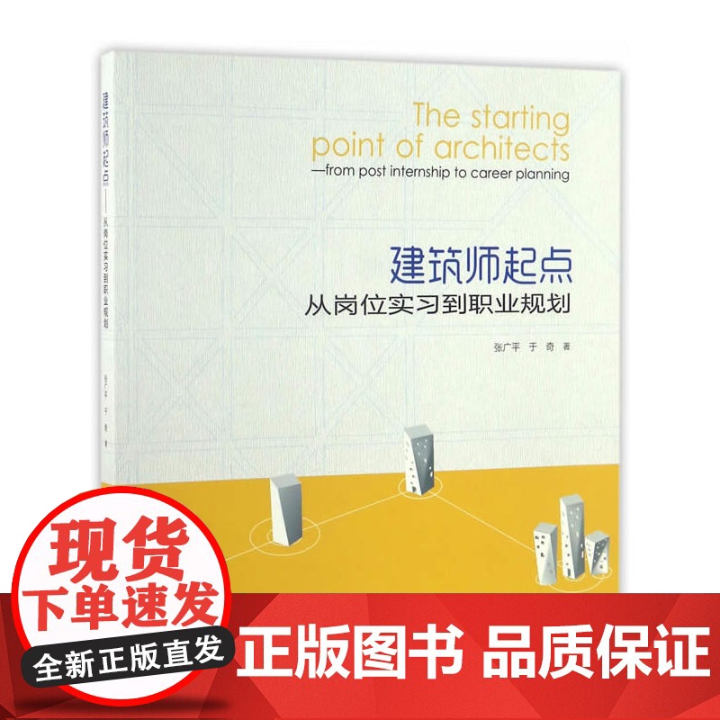 建筑师起点——从岗位实习到职业规划 张广平 中国建筑工业出版社 正版书籍