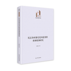正版新书]纪法协同强化党内监督的体制机制研究 光明社科文库·