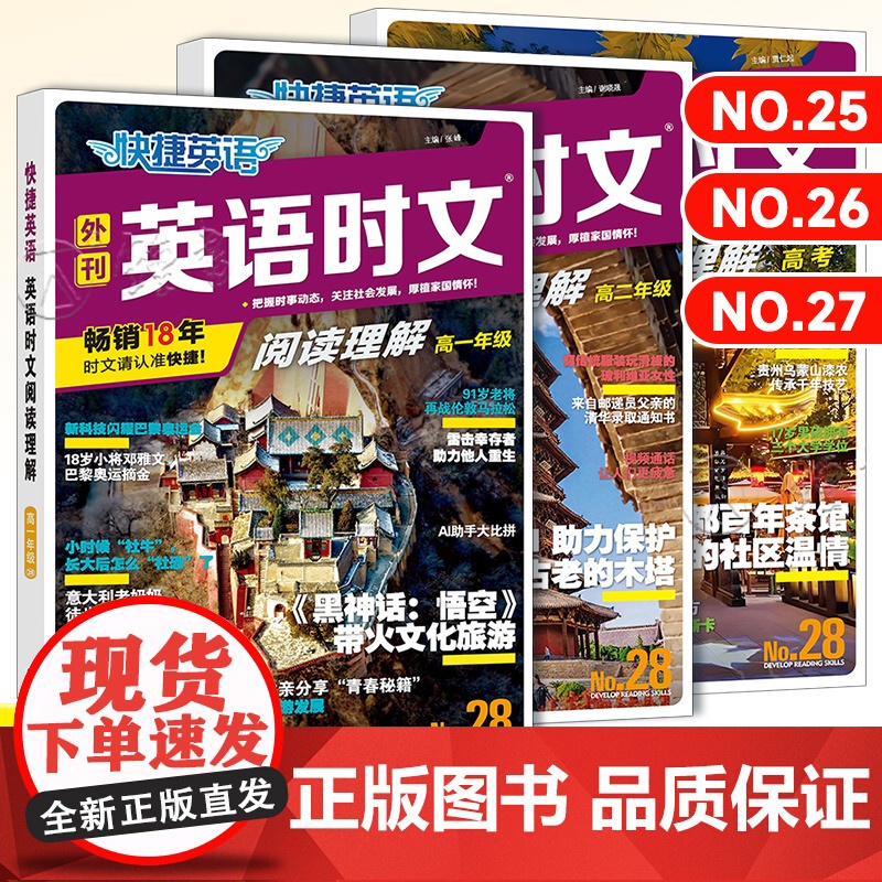 2025版 英语时文阅读高中27/26期快捷高一高二高考快捷英语活页时文外刊阅读理解与完形填空2024训练真题模拟高三杂