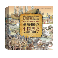 正版新书]全景图说中国历史(精装版)西晋—清朝星蔚时代 编绘9