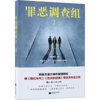 正版新书]罪恶调查组 2骁骑校9787559429995