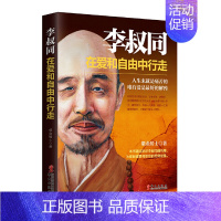 [正版]李叔同在爱和自由中行走弘一大师传法师李叔同的书自传人物传记类书籍人生没有什么不可以放下哲理枕边书励志书自我实现提