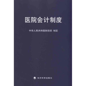 醉染图书医院会计制度9787514103335