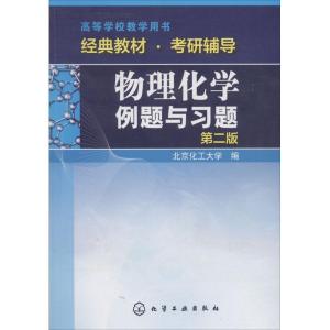 物理化学例题与习题(第二版)/高等学校教学用书