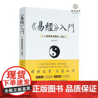 正版 易经入门:人人都能看得懂的易经 易经的奥秘智慧基础白话版解读卦象易经真的很容易八卦易经卦爻辞中国哲学