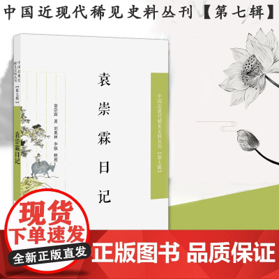 袁崇霖日记 中国近现代稀见史料丛刊第七辑 32开平装 该日记的独值,还在于记录了一个底层公务人员沦落为“汉奸”的过程。