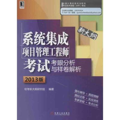 正版新书]系统集成项目管理工程师考试考眼分析与样卷解析(2013