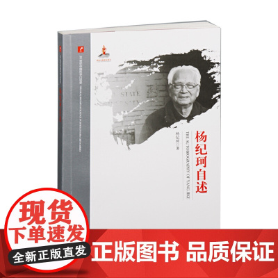 20世纪中国科学口述史·杨纪珂自述