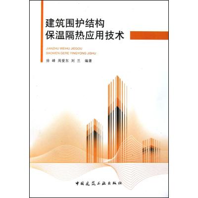 [M]建筑围护结构保温隔热应用技术-9787112125074